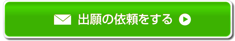 出願の依頼をする